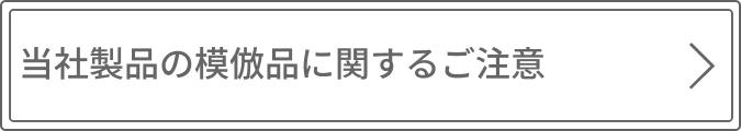 当社製品の模倣品に関するご注意