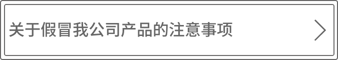 关于假冒我公司产品的注意事项